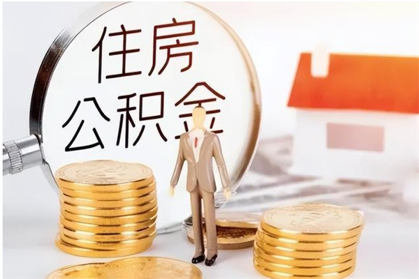 定州辞职了可以把住房公积金取出来吗（辞职了能取出住房公积金吗）