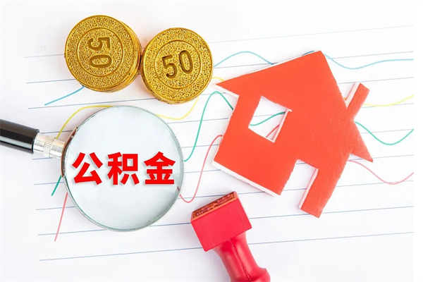 定州怎么取住房公积金的钱（如何取公积金的钱流程）