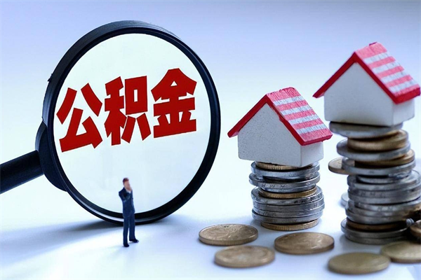 定州辞职住房公积金怎么取（辞职公积金如何取出来）