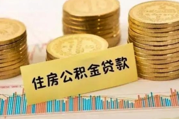 定州离职后可以取公积金么（离职以后能取公积金吗）